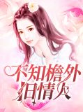 不知檐外旧情人张萌萌