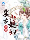 穿越农家小媳妇陈青相聂刚