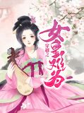 穿越之女皇gl