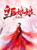 皇后娘娘狠狠虐虞歌阳