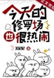 今天的修罗场也很热闹