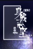 这位alpha身残志坚[星际]