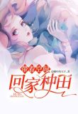 带着空间回家种田白凡