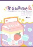 你看起来很好离