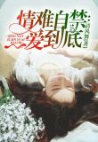 情难自禁:一爱到底