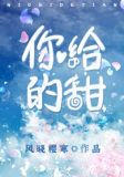 你给的甜