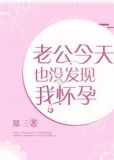 老公今天也没发现我怀孕