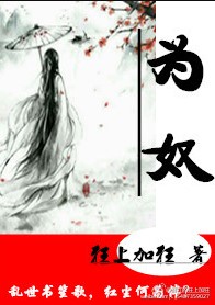 为奴
