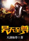 昊天至尊