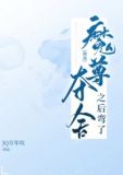 魔尊夺舍之后弯了[修真]