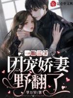 一胎三宝:团宠娇妻野翻了