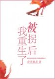 被拐后我重生了