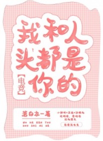 我和人头都是你的[电竞]