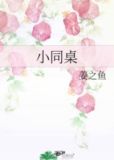 小同桌