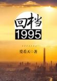 回档1995