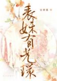 表妹有光环