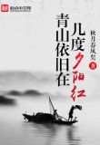 一抹残阳映青山