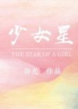 少女星