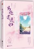 为你迟迟归