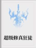 超级修真狂徒