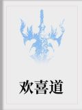 欢喜道