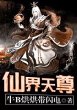 仙界天尊