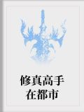 修真高手在都市