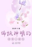 偏执神明的团宠小甜包