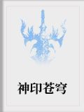 神印苍穹