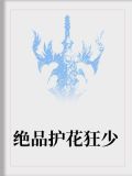绝品护花狂少