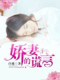 娇妻的谎言（q）