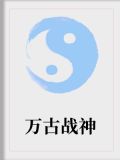 万古战神