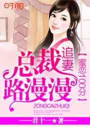 蜜恋100分：总裁追妻路漫漫