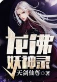 龙佛妖神录