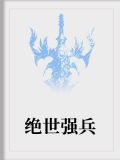 绝世强兵