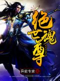 绝世魂尊