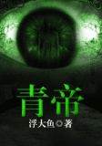 青帝