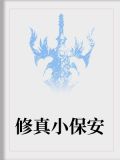 修真小保安