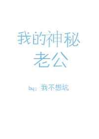 我的神秘老公