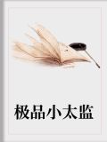 极品小太监
