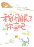 我闭眼了，你亲吧