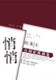 悄悄