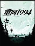 重回1994做学霸小说