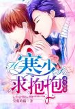 重生痞妻：寒少，求抱抱