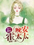 名门婚宠：晚安，霍太太