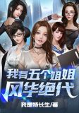 我有五个姐姐风华绝代