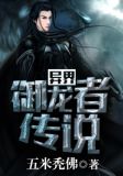 异界御龙者传说