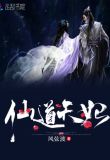 仙道天妃