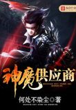 神魔供应商