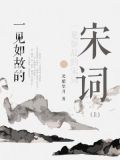 一见如故的宋词（上）